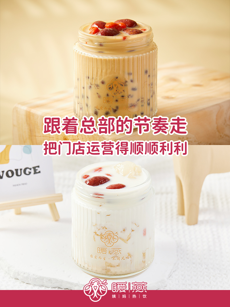 暖燕姨妈热饮加盟优势揭秘：多元产品矩阵满足多样消费需求
