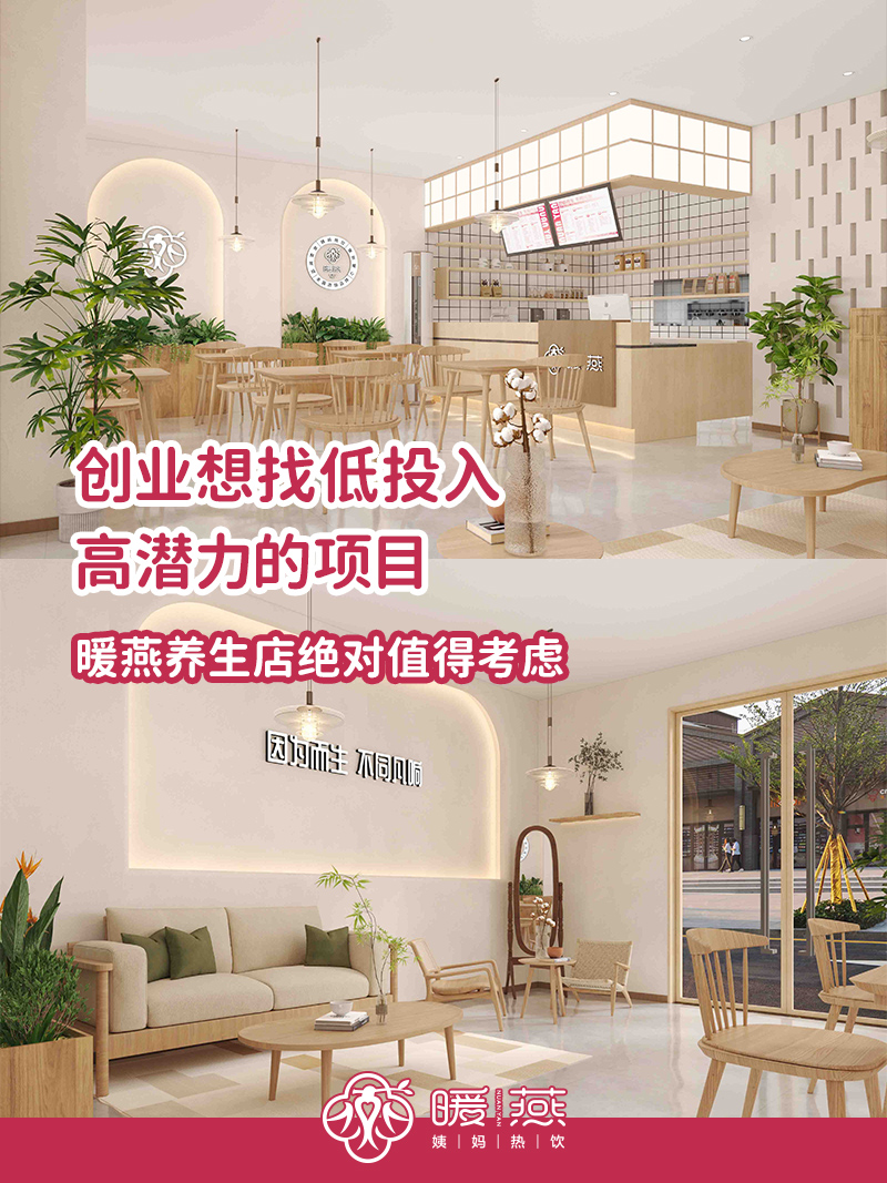 暖燕姨妈热饮加盟扶持全链路覆盖，让创业之路畅通无阻