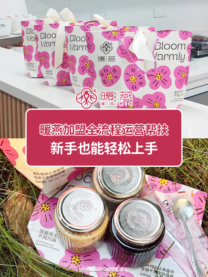 小成本做大事业，暖燕姨妈热饮助力一站式加盟！