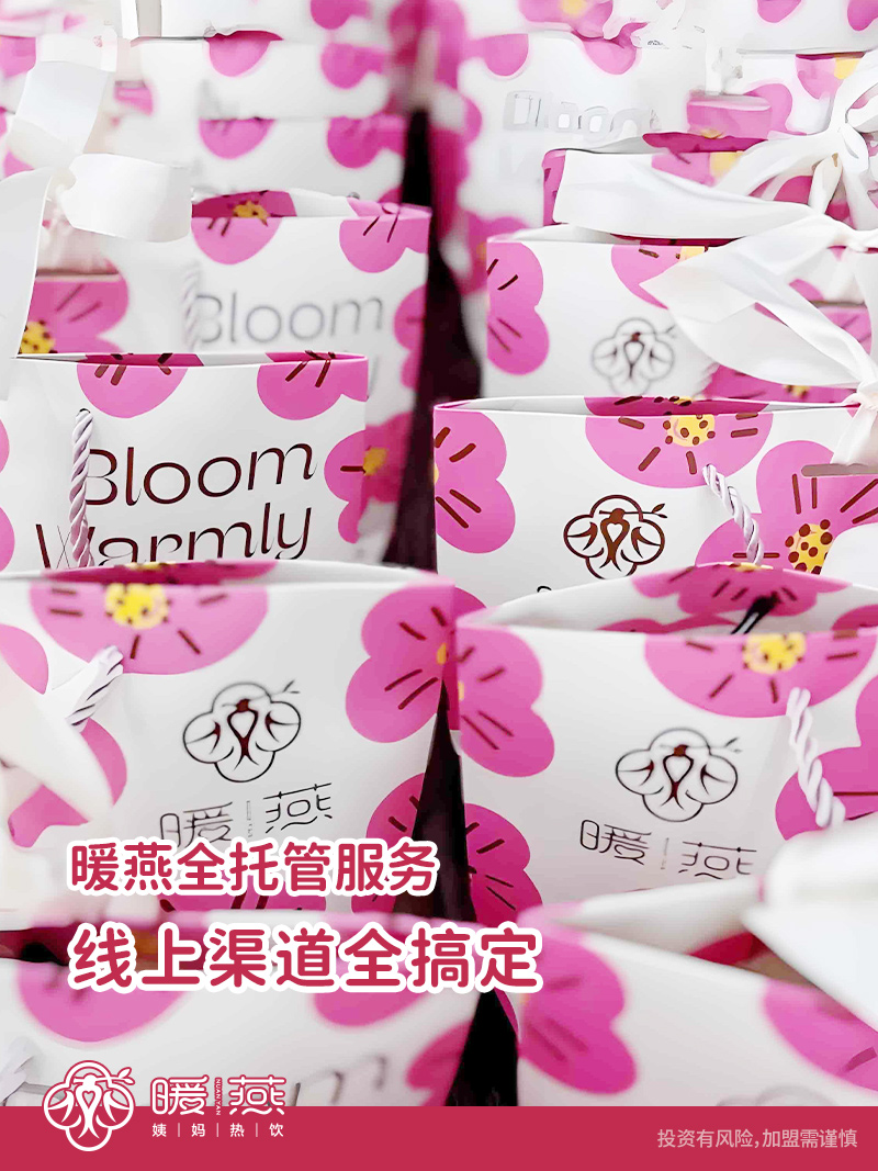 毛利80%、硬成本低,算一笔暖燕加盟的真实账 毛利80%、硬成本低,算一笔暖燕加盟的真实账